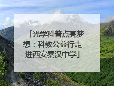 光学科普点亮梦想：科教公益行走进西安秦汉中学